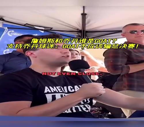 詹姆斯和乔丹谁是GOAT!乔丹球迷:GOAT不会输掉总决赛!