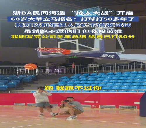 抢人大战开启,68岁大爷立马报名:打球50多年了,可以和年轻人PK
