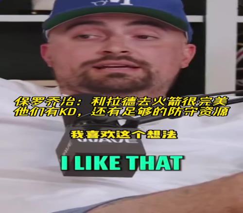 乔治:利拉德去火箭很完美!KD吸引火力还有足够防守资源