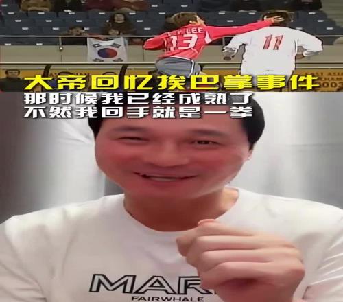 当年挨了韩国球员一巴掌!李毅:还好那时我成熟了,不然回手一拳