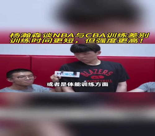杨瀚森谈NBA与CBA训练差别:训练时间更短,但强度更高!