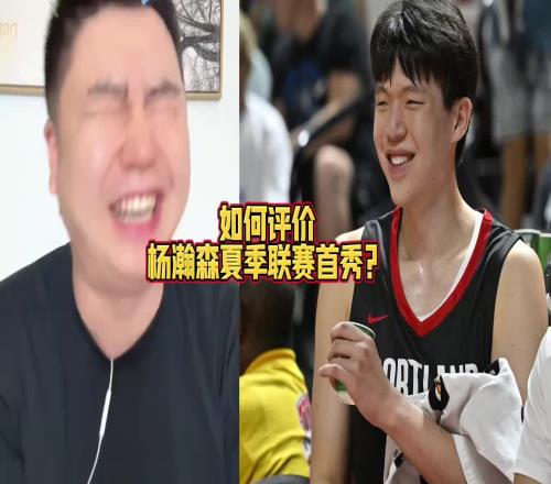 大史:杨瀚森真不错!我觉得防守端咱都低估他了