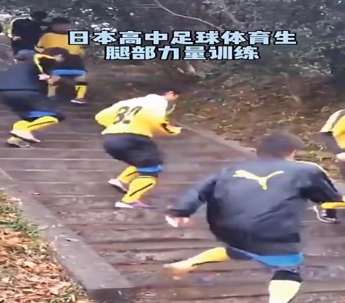 如何评价日本高中足球体育生在阶梯上训练腿部力量