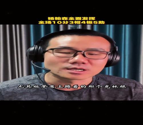 徐静雨:原以为杨瀚森是来辅佐克林根的,打完一看克林根心里拔凉拔凉的