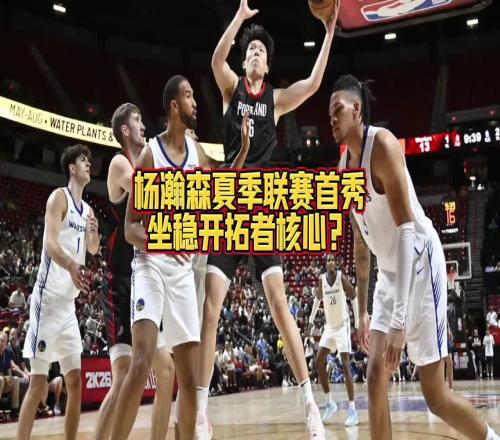大史:杨瀚森上场与下场开拓者完全是两支球队争气啊瀚森