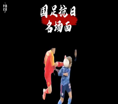 国足vs日本名场面,你都知道几个