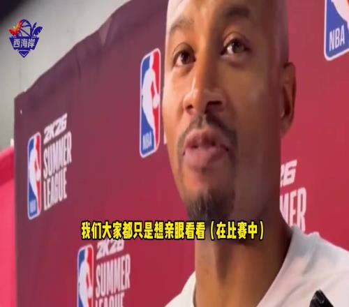 夏联主帅谈杨瀚森首秀:我喜欢他的不惧对抗,传切战术很适合他