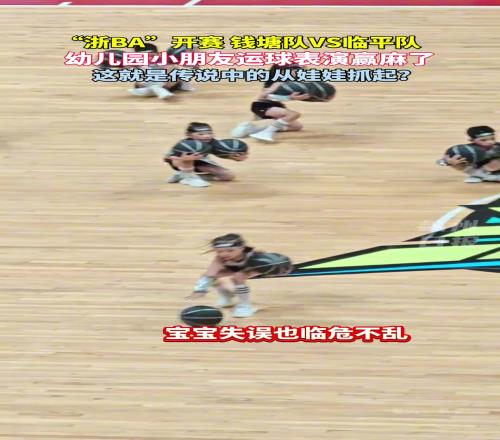 浙BA开赛钱塘队VS临平队,幼儿园小朋友运球表演赢麻了!