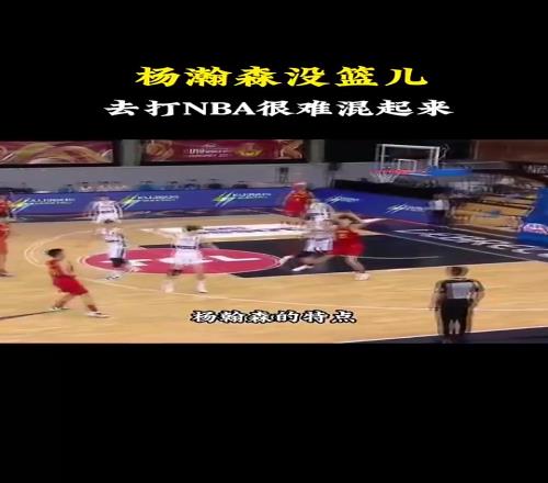 楊毅此前:楊瀚森的掩護質量不高也沒籃,想去NBA很難