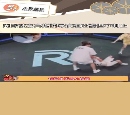 節目效果周深被郭艾倫拖拽導演組吐槽但不制止