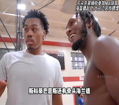 懷特塞德禁區(qū)肆虐！平頭克萊參加NBA私人球局