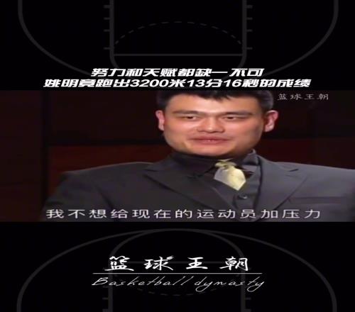 你能跑得過姚明嗎姚明曾自述跑出3200米13分16秒的成績