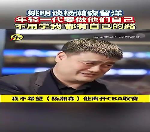 姚明此前談楊瀚森闖美:他就做自己就行,干嘛一定要學我呀!