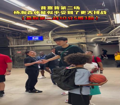 楊瀚森背靠背第二戰!體能似乎受到了挑戰