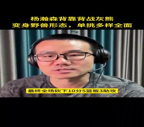 徐靜雨：楊瀚森變身野獸形態(tài)單挑多樣全能！體能還需適應