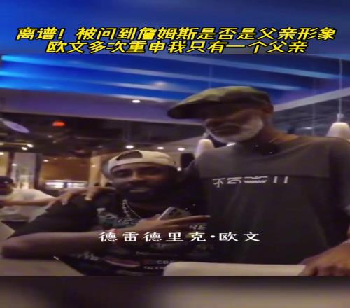 抽象!被問到詹姆斯是否是父親形象歐文多次重申我只有一個父親
