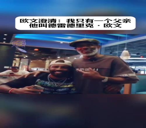 歐文澄清：我只有一個父親，他叫德雷德里克歐文