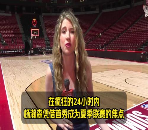 隊記:楊瀚森已成焦點!但他的回答是:我只是來自中國的普通人