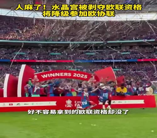還能這樣水晶宮被剝奪歐聯(lián)資格，將降級參加歐協(xié)聯(lián)！