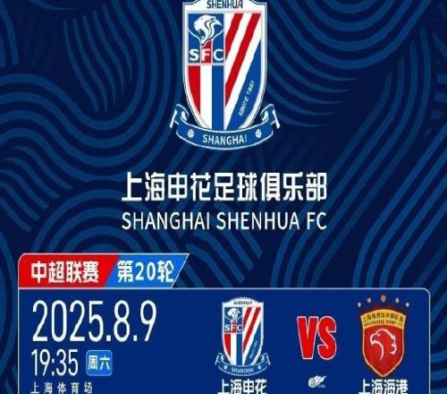 天王山之戰(zhàn)！本賽季中超第二回合上海德比將于8月3日10點(diǎn)開票