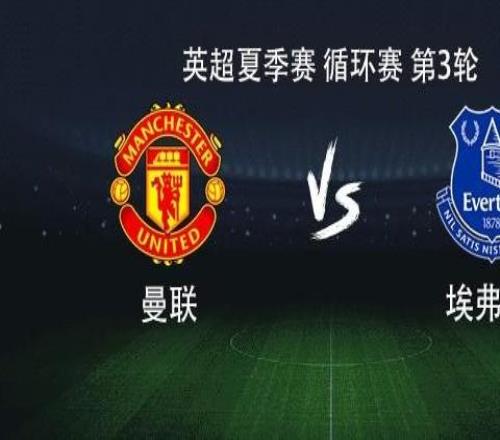 曼聯(lián)vs埃弗頓：庫尼亞搭檔姆伯莫，B費、烏加特首發(fā)出戰(zhàn)