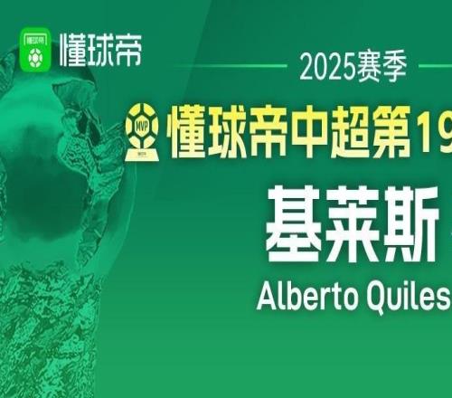 懂球帝2025赛季中超第19轮MVP：基莱斯