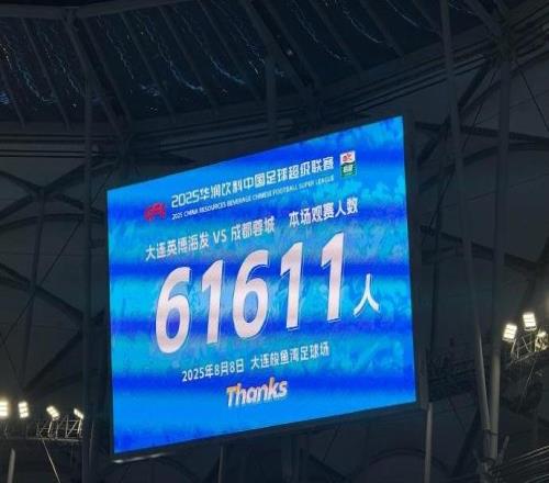 61611人！英博vs蓉城一役刷新大連英博主場上座人數(shù)紀(jì)錄