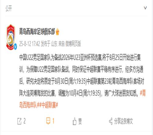 西海岸官方：为保障U22男足备战，中超第23轮客战英博的比赛延期至10月4日