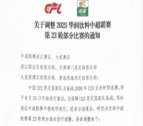 官方：中超第23轮大连英博vs青岛西海岸调整到10月4日进行