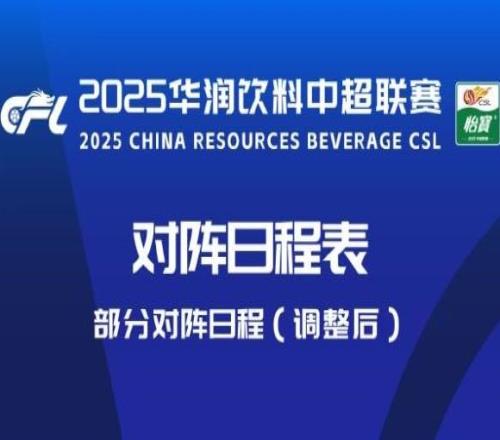 官方：為保障國足U22備戰(zhàn)U23亞洲杯，中超第22、23輪部分場次改期