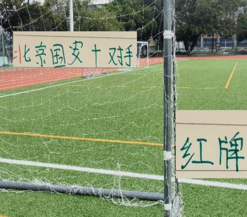 不是自己上頭就是對手上頭本賽季北京國安+對手紅牌率老高了