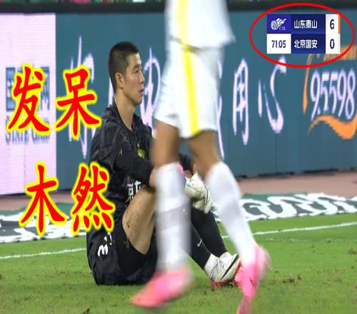 61變06，還債來了北京國安主帥黑臉+門將悶坐，替補(bǔ)眾將看懵