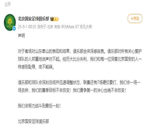 0比6不敵山東泰山，北京國安致歉：深刻總結(jié)并迅速調(diào)整狀態(tài)