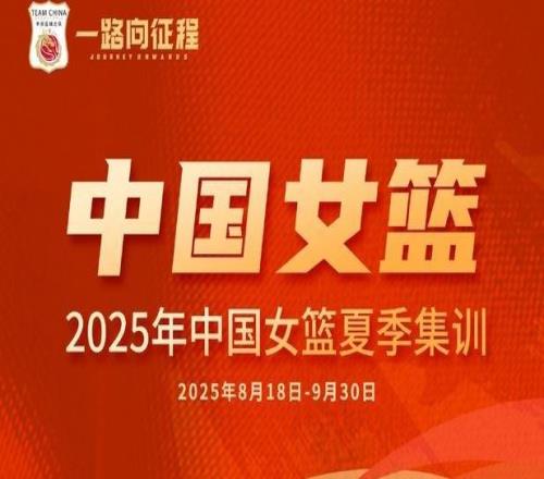媒體人：王佳琦、周靜退出中國女籃集訓(xùn)，目前還剩16人