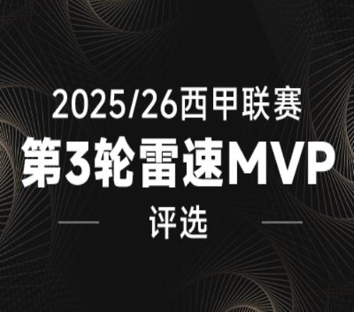 雷速西甲評(píng)選：維尼修斯單騎闖關(guān)，亞馬爾造點(diǎn)+點(diǎn)射，誰(shuí)能當(dāng)選第3輪MVP