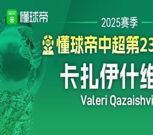 懂球帝2025賽季中超第23輪MVP：卡扎伊什維利