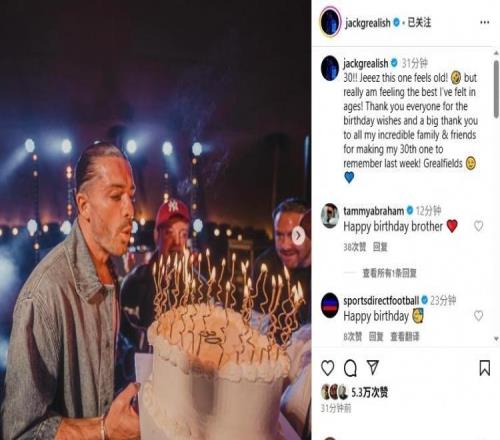 格拉利什慶生：30歲聽(tīng)起來(lái)好老！但其實(shí)這是我多年來(lái)最棒的狀態(tài)