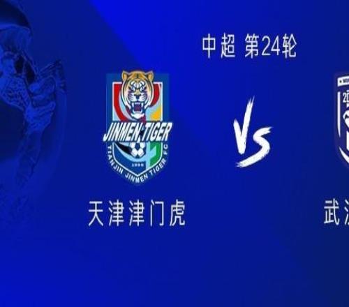 津門虎vs三鎮(zhèn)：雙方均四外援，19歲小將王康首發(fā)，阿代米替補