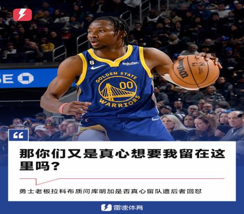 勇士老板質(zhì)問(wèn)庫(kù)明加是否真心留隊(duì)遭回懟：你又是真想要我嗎