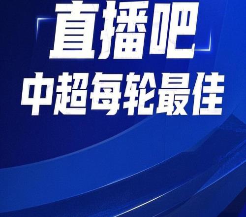 還會是他嗎【直播吧】中超第24輪最佳評選，這次你還會不會選錯