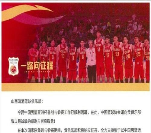 山西男籃官博分享籃協(xié)感謝信：將繼續(xù)堅(jiān)定不移地支持中國籃球事業(yè)