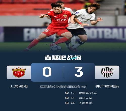 開門黑3！海港主場03神戶勝利船中超球隊亞冠精英賽首輪全敗