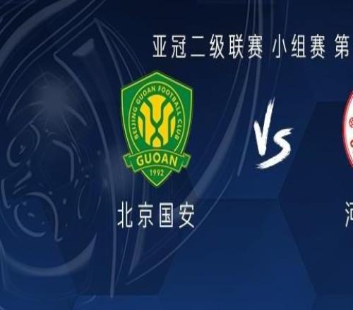 國安vs河內公安：恩加德烏單外援首發(fā)，努爾艾力國安一線隊首秀