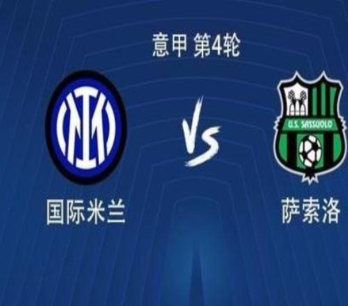 國米vs薩索洛：勞塔羅替補(bǔ)，皮奧埃斯波西托、阿坎吉首發(fā)