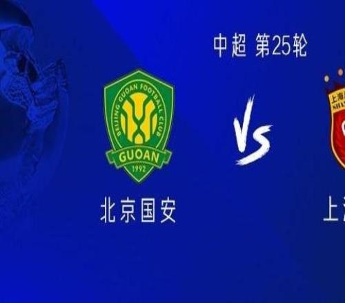 國(guó)安中超主場(chǎng)對(duì)陣海港9年不勝，10場(chǎng)比賽3平7負(fù)進(jìn)8球丟18球