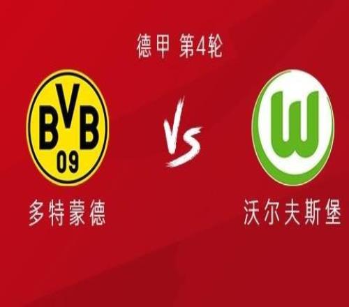 多特vs沃爾夫斯堡：吉拉西、阿德耶米首發(fā)，恩梅加、拜爾出戰(zhàn)