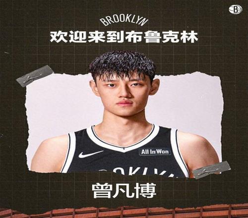 曾凡博與籃網(wǎng)簽約，有望出戰(zhàn)2025NBA中國(guó)賽