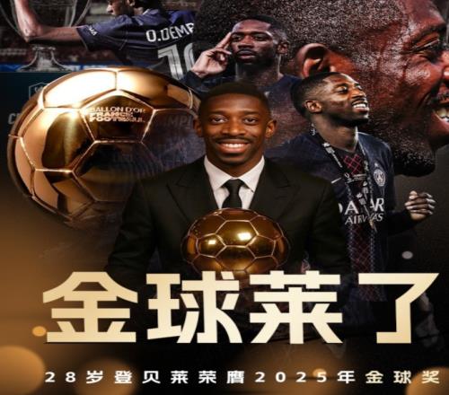 登贝莱获奖，最难受的是姆巴佩，短短两年错失两次金球奖机会