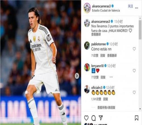 場場首發！卡雷拉斯社媒：客場拿下重要3分，HalaMadrid！