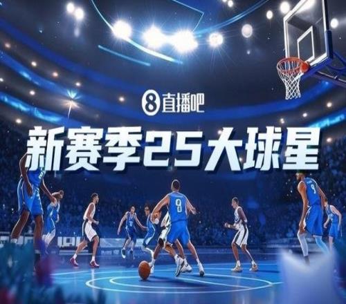 吧友評選NBA新賽季25大球星：誰是第二控衛(wèi)